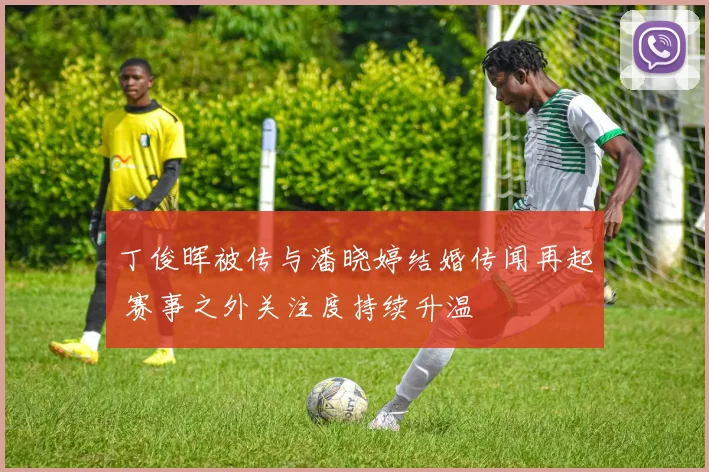 丁俊晖被传与潘晓婷结婚传闻再起 赛事之外关注度持续升温