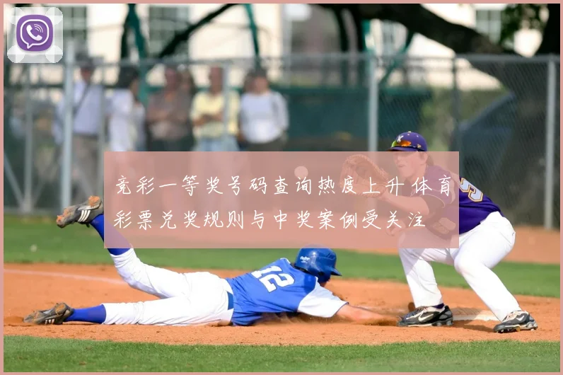 竞彩一等奖号码查询热度上升 体育彩票兑奖规则与中奖案例受关注