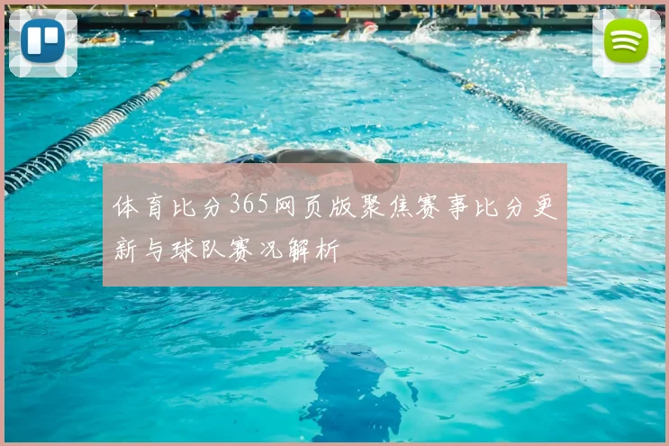体育比分365网页版聚焦赛事比分更新与球队赛况解析