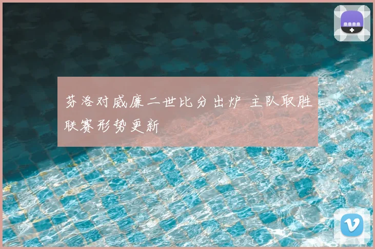 芬洛对威廉二世比分出炉 主队取胜联赛形势更新