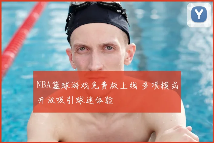 NBA篮球游戏免费版上线 多项模式开放吸引球迷体验