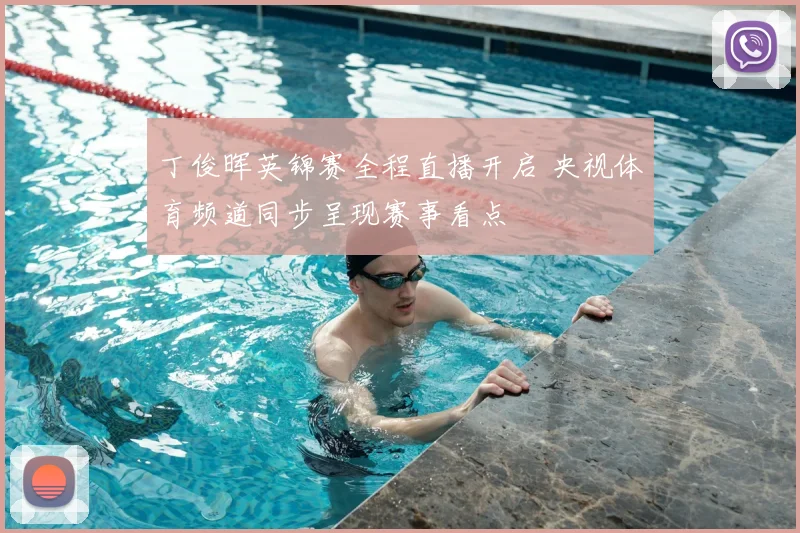 丁俊晖英锦赛全程直播开启 央视体育频道同步呈现赛事看点