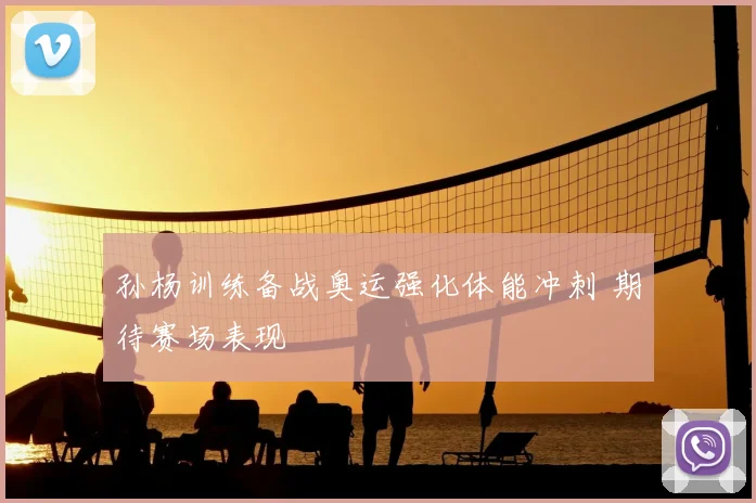 孙杨训练备战奥运强化体能冲刺 期待赛场表现