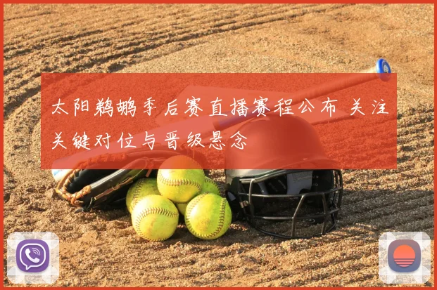 太阳鹈鹕季后赛直播赛程公布 关注关键对位与晋级悬念
