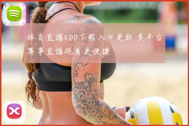 体育直播app下载入口更新 多平台赛事直播观看更便捷