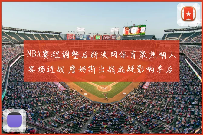 NBA赛程调整后新浪网体育聚焦湖人客场连战 詹姆斯出战成疑影响季后赛卡位