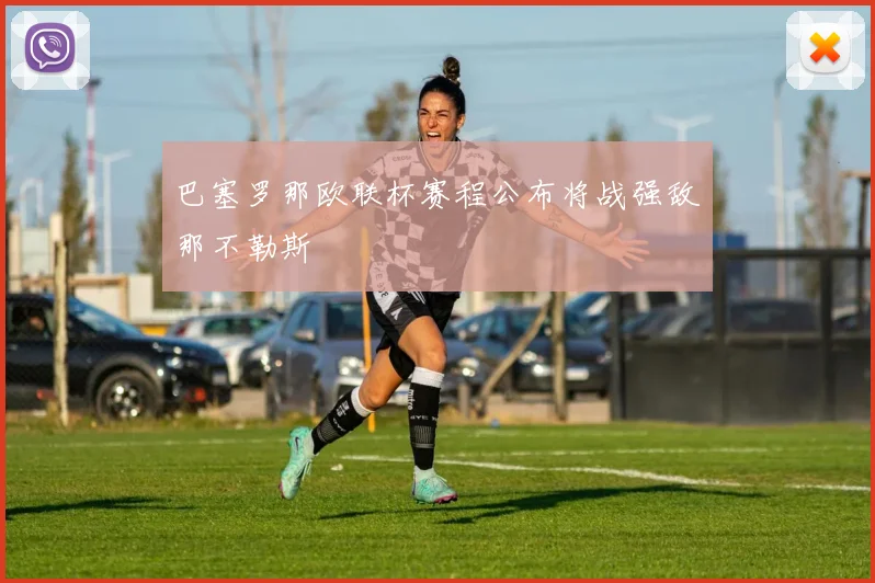 巴塞罗那欧联杯赛程公布将战强敌那不勒斯