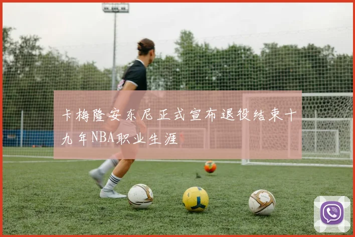 卡梅隆安东尼正式宣布退役结束十九年NBA职业生涯