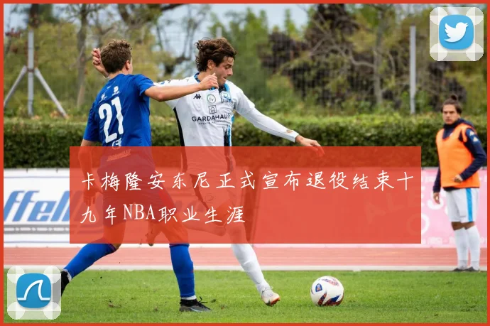 卡梅隆安东尼正式宣布退役结束十九年NBA职业生涯