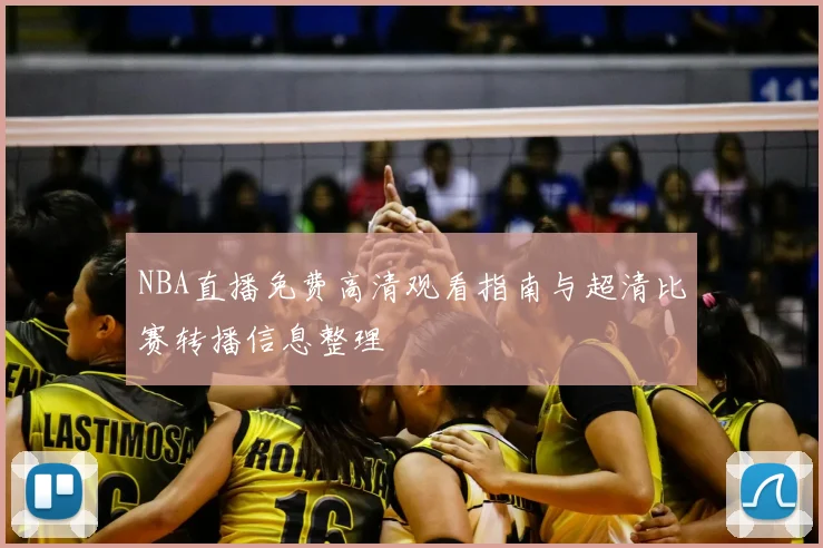 NBA直播免费高清观看指南与超清比赛转播信息整理