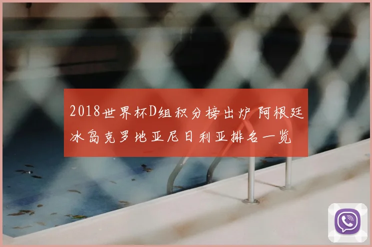 2018世界杯D组积分榜出炉 阿根廷冰岛克罗地亚尼日利亚排名一览