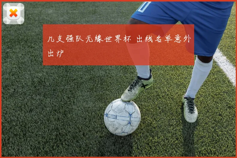 几支强队无缘世界杯 出线名单意外出炉