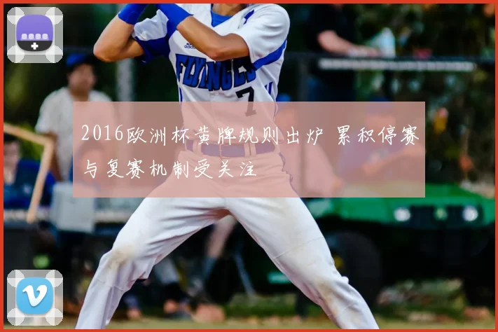 2016欧洲杯黄牌规则出炉 累积停赛与复赛机制受关注