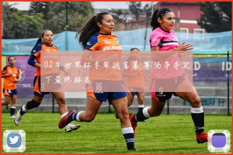 02年世界杯季军战落幕 赛场争夺定下最终排名