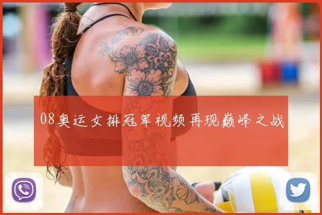 08奥运女排冠军视频再现巅峰之战