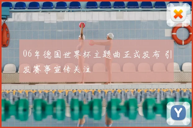 06年德国世界杯主题曲正式发布 引发赛事宣传关注