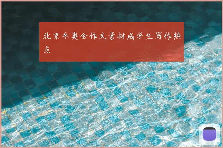 北京冬奥会作文素材成学生写作热点