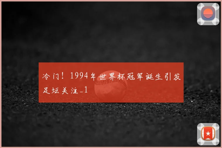 冷门!1994年世界杯冠军诞生引发足坛关注_1