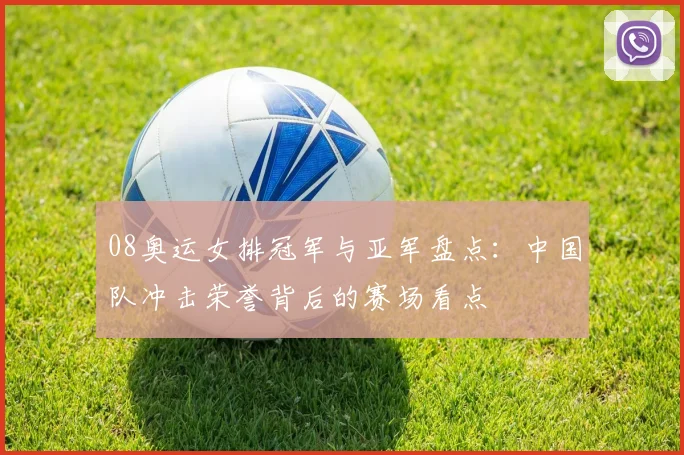 08奥运女排冠军与亚军盘点:中国队冲击荣誉背后的赛场看点