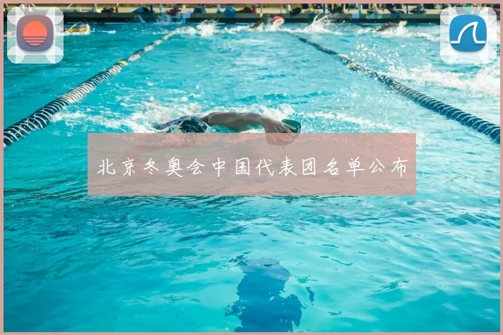 北京冬奥会中国代表团名单公布