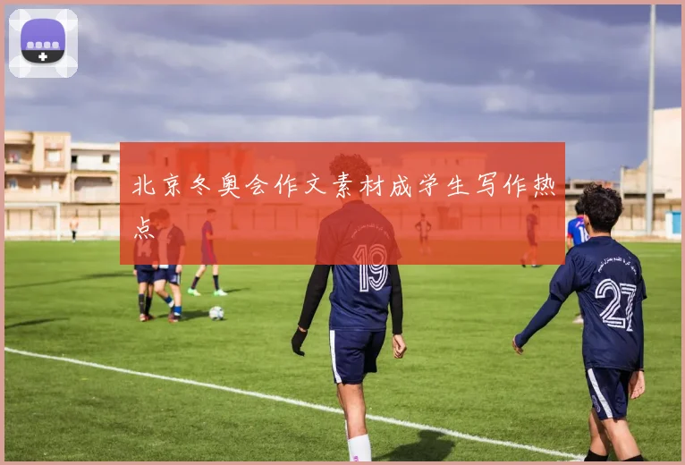 北京冬奥会作文素材成学生写作热点
