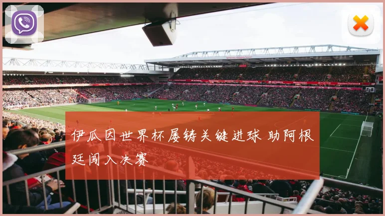 伊瓜因世界杯屡铸关键进球 助阿根廷闯入决赛
