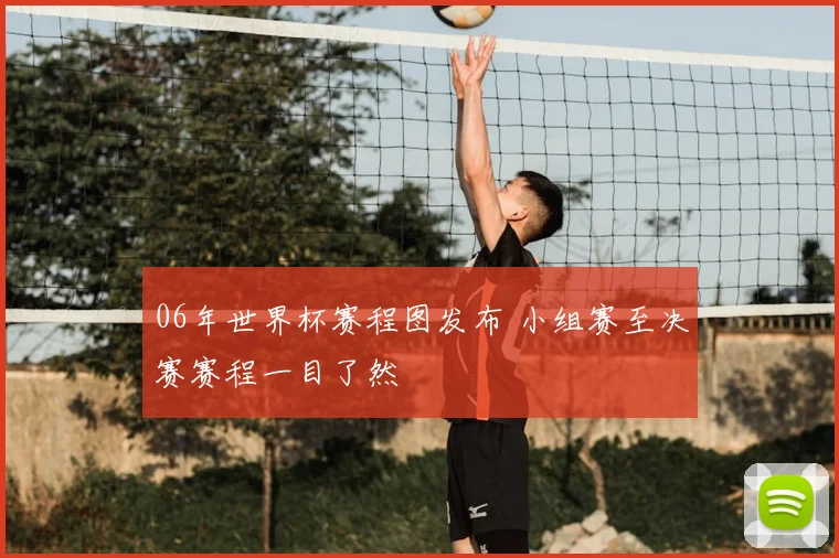 06年世界杯赛程图发布 小组赛至决赛赛程一目了然